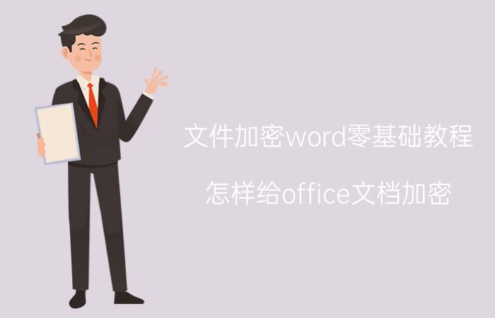 文件加密word零基础教程 怎样给office文档加密？